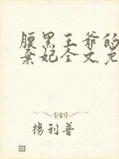 腹黑王爷的绝色弃妃全文免费阅读 小说 腹黑王爷的绝色弃妃全文免费阅读 小说