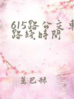 615路公交车路线时间