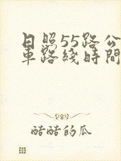 日照55路公交车路线时间表