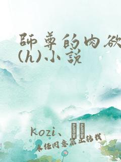 师尊的肉欲调教(h)小说 师尊的肉欲调教(h)小说