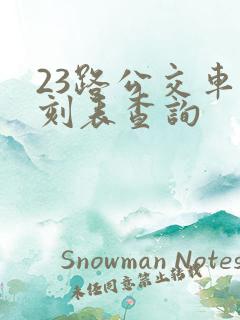 23路公交车时刻表查询 23路公交车时刻表查询