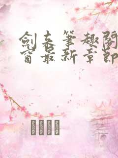 剑来笔趣阁无弹窗最新章节