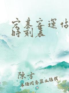 宏基客运站客车时刻表