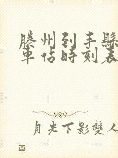 滕州到丰县的汽车站时刻表