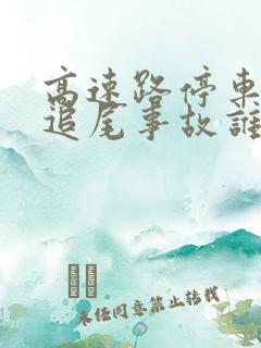高速路停车后车追尾事故谁的责任