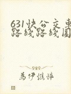 631快公交车路线路线图