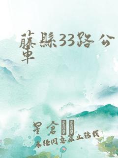 藤县33路公交车