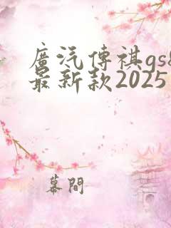广汽传祺gs8最新款2025版价格