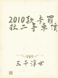 2010款卡罗拉二手车价格