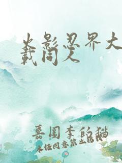 火影忍界大战下载同人
