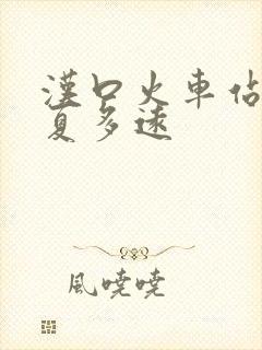 汉口火车站到江夏多远