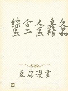 综合人妻久久一区二区精品