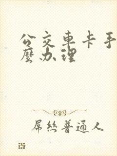 公交车卡手机怎么办理