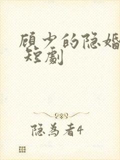 顾少的隐婚罪妻 短剧