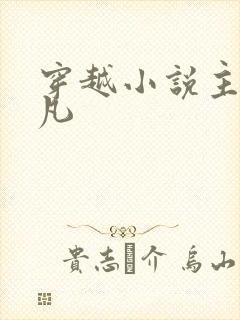 穿越小说主角李凡