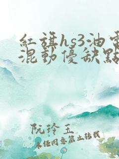 红旗hs3油电混动优缺点