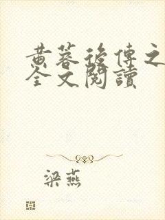 黄蓉后传之林震全文阅读 黄蓉后传之林震全文阅读