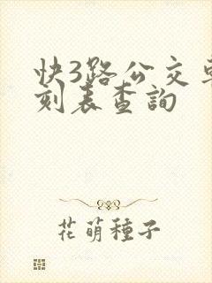 快3路公交车时刻表查询