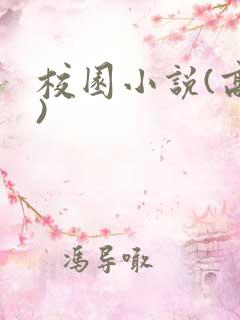 校园小说(高h)