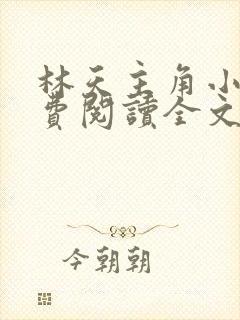 林天主角小说免费阅读全文 林天主角小说免费阅读全文