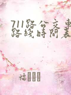 711路公交车路线时间表