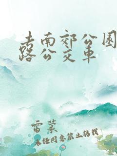 去南郊公园坐几路公交车
