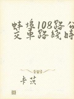 蚌埠108路公交车路线时间表