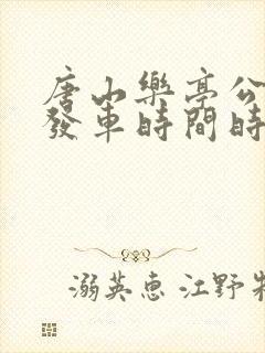 唐山乐亭公交车发车时间时刻表