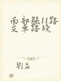 南部县11路公交车路线 南部县11路公交车路线
