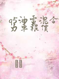 q5油电混合动力车报价