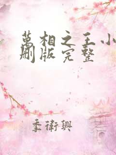 万相之王小说未删版完整 万相之王小说未删版完整