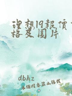 理想l9报价价格及图片