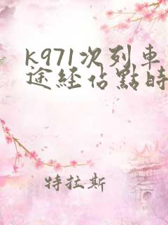 k971次列车途经站点时刻表