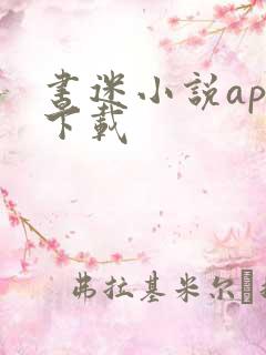 书迷小说app下载 书迷小说app下载