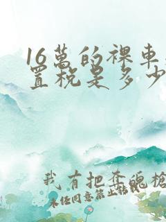 16万的裸车购置税是多少