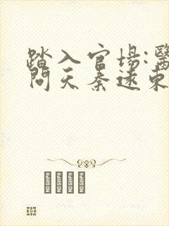 踏入官场:医道问天秦远东全文在线阅读