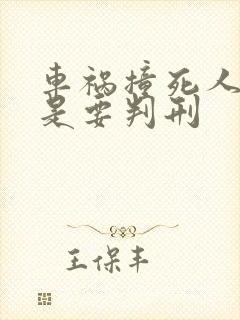 车祸撞死人是不是要判刑