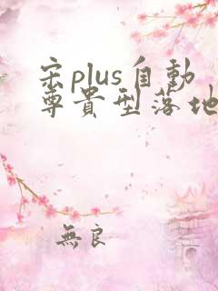 宋plus自动尊贵型落地价多少