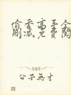 偷香高手全文无删减免费阅读