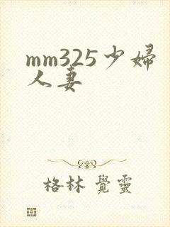 mm325少妇人妻