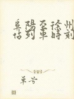 阜阳至徐州火车站列车时刻表