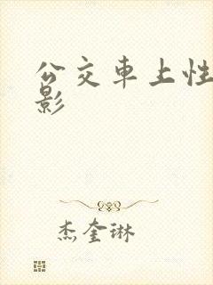 公交车上性侵电影