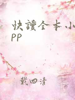 快读全本小说app