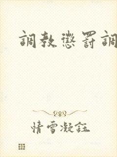 调教惩罚调教