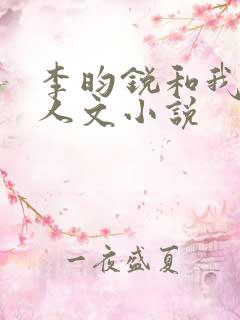 李昀锐和我的同人文小说