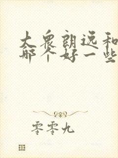 大众朗逸和凌渡哪个好一些
