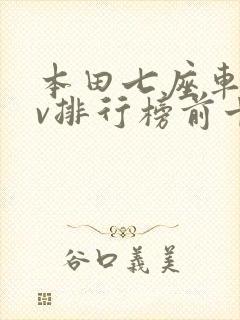 本田七座车suv排行榜前十名