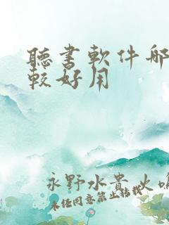 听书软件哪款比较好用