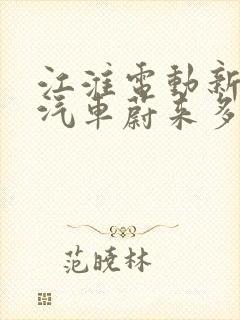 江淮电动新能源汽车蔚来多少钱