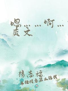 嗯……啊…高h爽文